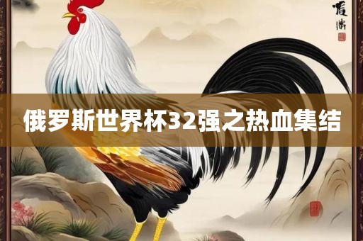 俄罗斯世界杯32强之热血集结漯河市盈旭机械设备有限公司