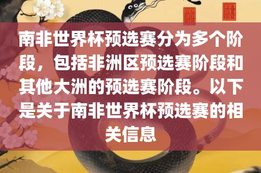 南非世界杯预选赛分为多个阶段，包括非洲区预选赛阶段和其他大洲的预选赛阶段。以下是关于南非世界杯预选赛的相关信息