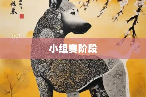 小组赛阶段漯河市盈旭机械设备有限公司
