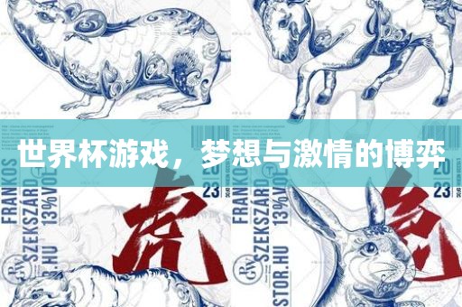 世界杯游戏，梦想与激情的博弈漯河市盈旭机械设备有限公司