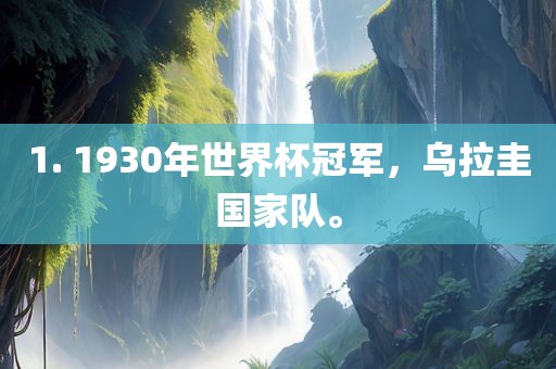1. 1930年世界杯冠军，乌拉圭国家队。