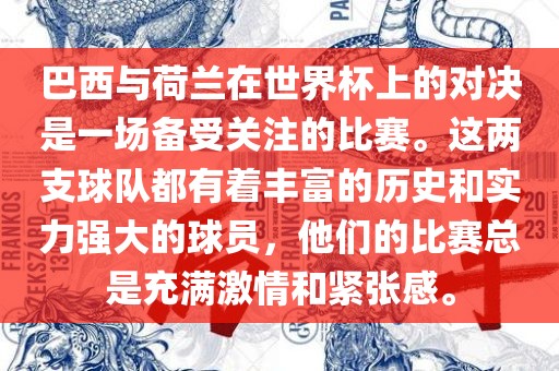 巴西与荷兰在世界杯上的对决是一场备受关注的比赛。这两支球队都有着丰富的历史和实力强大的球员，他们的比赛总是充满激情和紧张感。漯河市盈旭机械设备有限公司