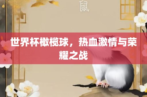 世界杯橄榄球，热血激情与荣耀之战