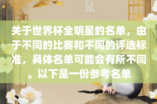 关于世界杯全明星的名单，由于不同的比赛和不同的评选标准，具体名单可能会有所不同。以下是一份参考名单