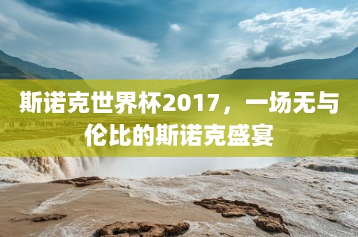 斯诺克世界杯2017，一场无与伦比的斯诺克盛宴