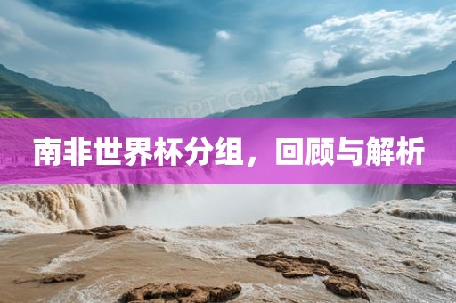 南非世界杯分组，回顾与解析漯河市盈旭机械设备有限公司