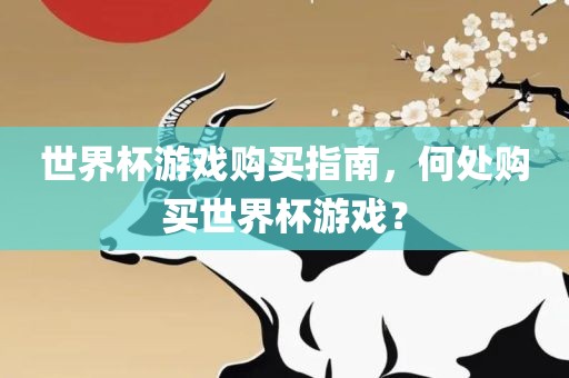 世界杯游戏购买指南，何处购买世界漯河市盈旭机械设备有限公司杯游戏？