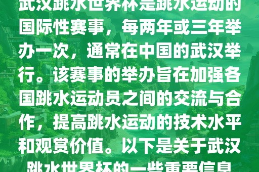 武汉跳水世界杯是跳水运动的国际性赛事，每两年或三年举办一次，通常在中国的武汉举行。该赛事的举办旨在加强各国跳水运动员之间的交流与合作，提高跳水运动的技术水平和观赏价值。以下是关于武汉跳水世界杯的一些重要信息漯河市盈旭机械设备有限公司