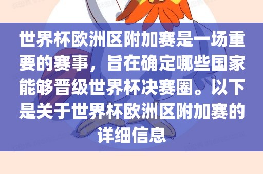 世界杯欧洲区附加赛是一场重要的赛事，旨在确定哪些国家能够晋级世界杯决赛圈。以下是关于世界杯漯河市盈旭机械设备有限公司欧洲区附加赛的详细信息