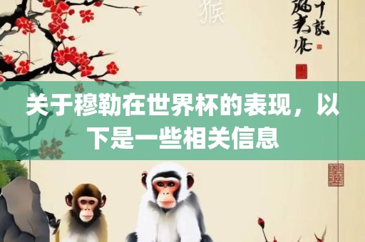 关于穆勒在世界杯的表现，以下是一些漯河市盈旭机械设备有限公司相关信息