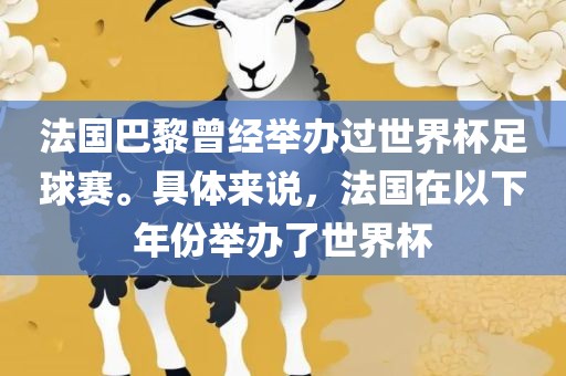 法国巴黎曾经举办过世界杯足球赛。具体来说，法国在以下年份举办了世界杯