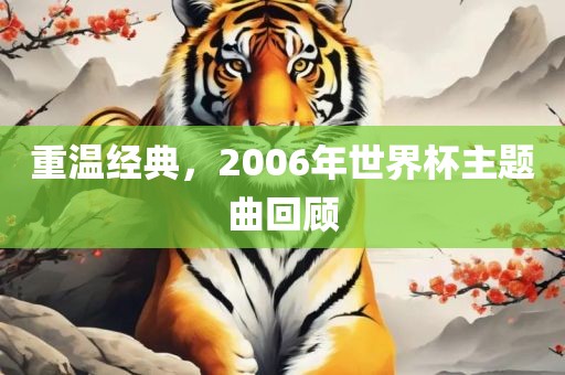 重温经典，2006年世界杯主题曲回顾漯河市盈旭机械设备有限公司