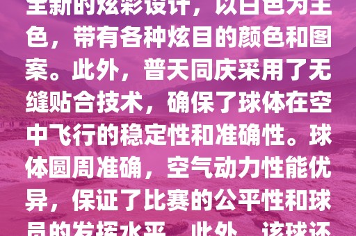 南非世界杯的官方用球名为普天同庆。这款球是由阿迪达斯公司设计生产的，其设计灵感来源于南非的标志性颜色和国旗上的图案。球体表面采用了全新的炫彩设计，以白色为主色，带有各种炫目的颜色和图案。此外，普天同庆采用了无缝贴合技术，确保了球体在空中飞行的稳定性和准确性。球体圆周准确，空气动力性能优异，保证了比赛的公平性和球员的发挥水平。此外，该球还采用了高科技的漯河市盈旭机械设备有限公司内置传感器技术，可以记录比赛中的精彩瞬间和球员的技术表现等。总体来说，普天同庆是一款设计精良、性能卓越的足球。