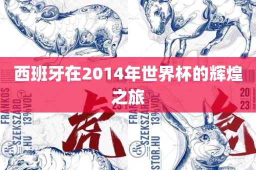 西班牙在2014年世界杯的辉煌之旅