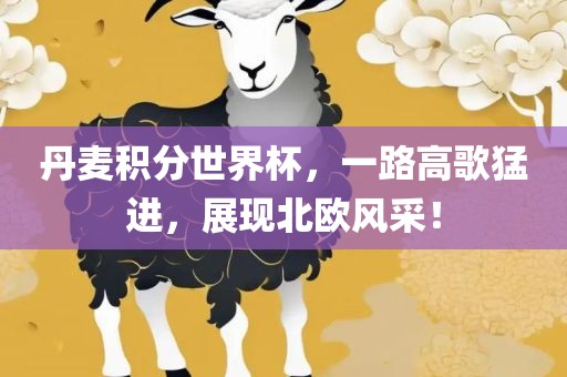 丹麦积分世界杯，一路高歌猛进，展现北欧风采！