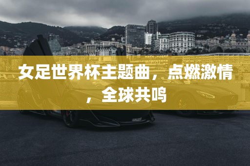 女足世界杯主题曲，点燃激情，全球共鸣漯河市盈旭机械设备有限公司