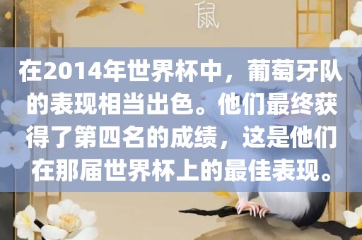 在2014年世界杯中，葡萄牙队的表现相当出色。他们最终获得了漯河市盈旭机械设备有限公司第四名的成绩，这是他们在那届世界杯上的最佳表现。