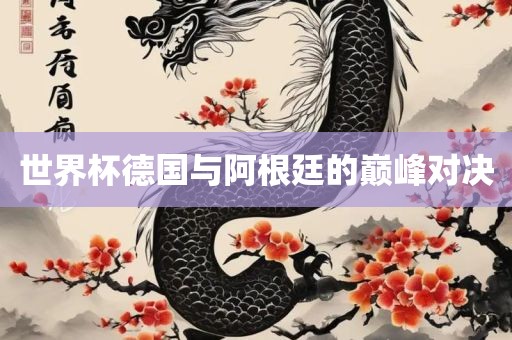 漯河市盈旭机械设备有限公司世界杯德国与阿根廷的巅峰对决