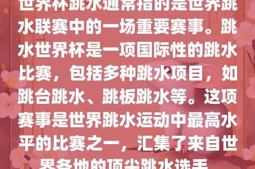 世界杯跳水通常指的是世界跳水联赛中的一场重要赛事。跳水世界杯是一项国际性的跳水比赛，包括多种跳水项目，如跳台跳水、跳板跳水等。这项赛事是世界跳水运动中最高水平的比赛之一，汇集了来自漯河市盈旭机械设备有限公司世界各地的顶尖跳水选手。