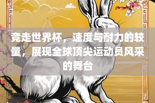 竞走世界杯，速度与耐力的较量，展现全球顶尖运动员风采的舞台漯河市盈旭机械设备有限公司