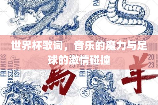 世界杯歌词，音乐的魔力与足球的激情碰撞