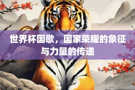 世界杯国歌