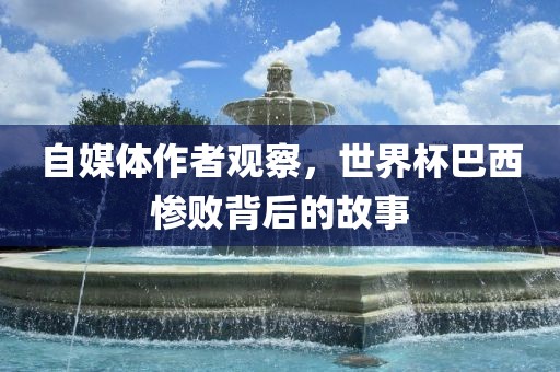 自媒体作者观察，世界杯巴西惨败背后的故事漯河市盈旭机械设备有限公司
