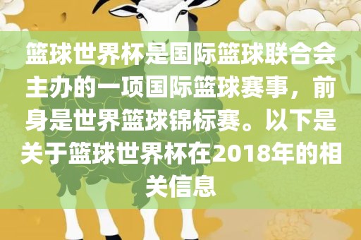 篮球世界杯是国际篮球联合会主办的漯河市盈旭机械设备有限公司一项国际篮球赛事，前身是世界篮球锦标赛。以下是关于篮球世界杯在2018年的相关信息