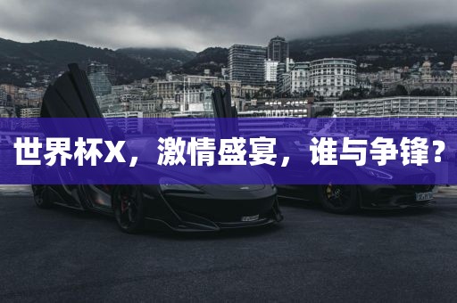 世界杯X，激情盛宴，谁与争锋？漯河市盈旭机械设备有限公司