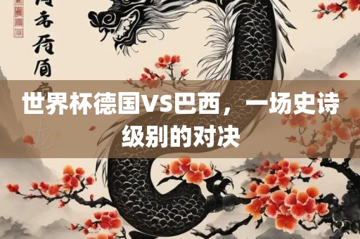 世界杯德国VS巴西，一场史诗级别的对决漯河市盈旭机械设备有限公司
