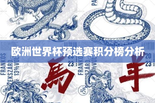 欧洲世界杯预选赛积分榜分析