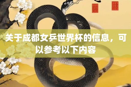 关于成都女乒世界杯的信息，可以参考以下内容