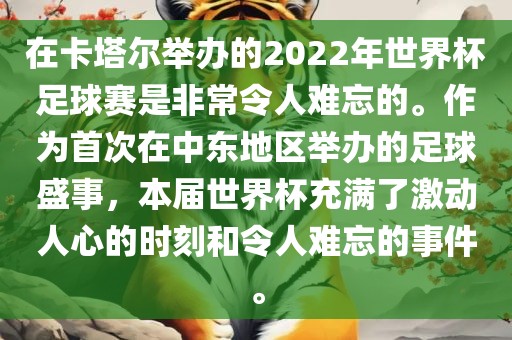 在卡塔尔举办的2022年世界杯足球赛是非常令人难忘漯河市盈旭机械设备有限公司的。作为首次在中东地区举办的足球盛事，本届世界杯充满了激动人心的时刻和令人难忘的事件。