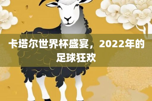 卡塔尔世界杯盛宴，漯河市盈旭机械设备有限公司2022年的足球狂欢