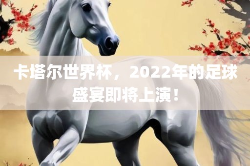 卡塔尔世界杯，2022年的足球盛宴即将上演！漯河市盈旭机械设备有限公司