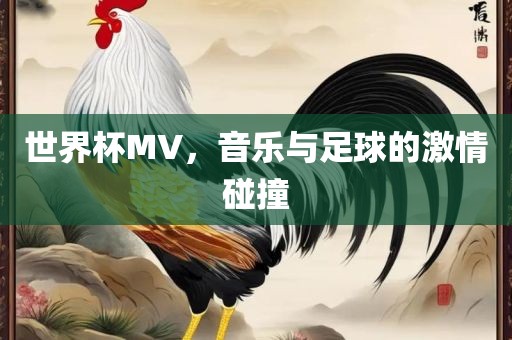 世界杯MV，音乐与足球的激情碰撞
