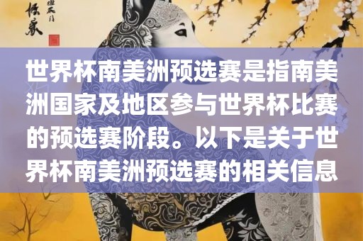 世界杯南美洲预选赛是指南美洲国家及地区参与世界杯比赛的预选赛阶段。以下是关于世界杯南美洲预选赛的相关信息