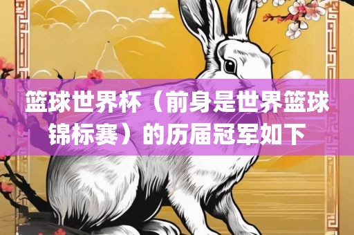 篮球世界杯（前身是世界篮球锦标赛）的历届冠军如下漯河市盈旭机械设备有限公司