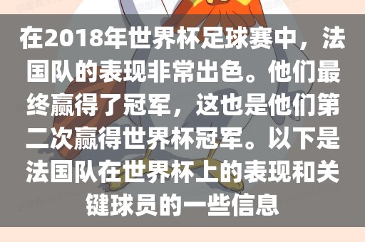 在2018年世界杯足球赛中，法国队的表现非常出色。他们最终赢得了冠漯河市盈旭机械设备有限公司军，这也是他们第二次赢得世界杯冠军。以下是法国队在世界杯上的表现和关键球员的一些信息