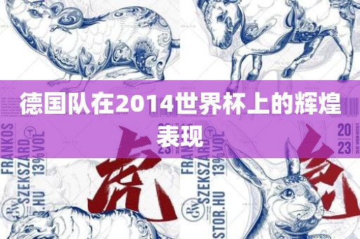 德国队在2014世界杯上的辉煌表现漯河市盈旭机械设备有限公司