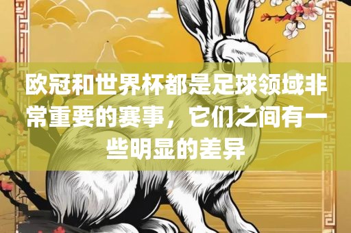 欧冠和世界杯都是足球领域非常重要的赛事，它们之间有一些明显的差异漯河市盈旭机械设备有限公司