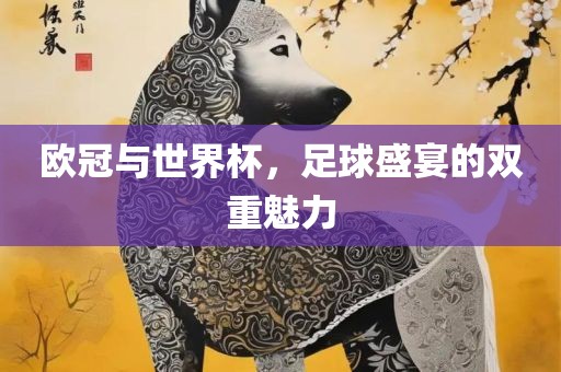 欧冠与世界杯，足球盛宴的双重魅力漯河市盈旭机械设备有限公司