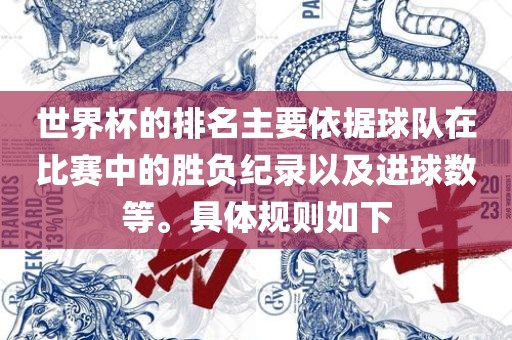 世界杯的排名主要依据球队在比赛中的胜负纪录以及进球数等。具体规则如下
