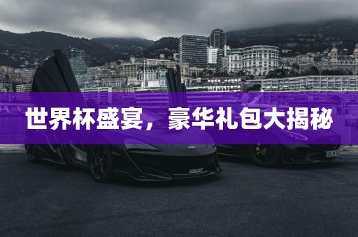 世界杯盛宴，豪华礼包大揭漯河市盈旭机械设备有限公司秘