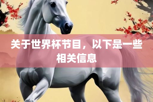 关于漯河市盈旭机械设备有限公司世界杯节目，以下是一些相关信息
