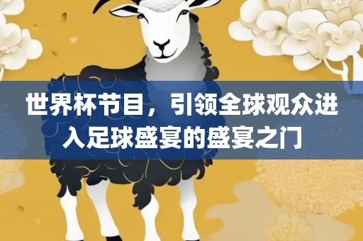 世界杯节目，引领全球观众进入足球盛宴的盛宴之门漯河市盈旭机械设备有限公司