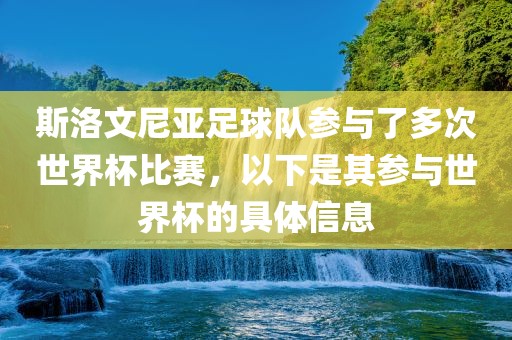 斯洛文尼亚足球队参与了多次世界漯河市盈旭机械设备有限公司杯比赛，以下是其参与世界杯的具体信息