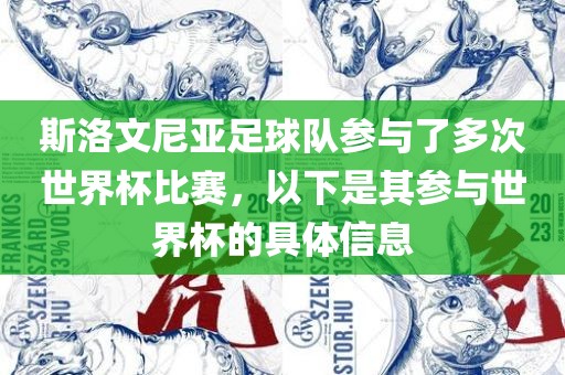 斯洛文尼亚足球队参与了多次世界杯比赛，以下是其参与世界杯的具体信息
