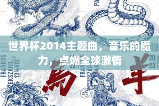 世界杯2014主题曲，音乐的魔力，点燃全球激情漯河市盈旭机械设备有限公司