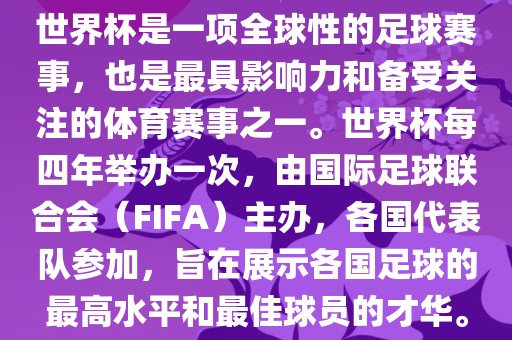 世界杯是一项全球性的足球赛事，也是最具影响力和备受关注的体育赛事之一。世界杯每四年举办一次，由国际足球联合会（FIFA）主办，各国代表队参加，旨在展示各国足球的最高水平和最佳球员的才华。漯河市盈旭机械设备有限公司